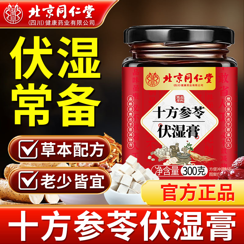 北京同仁堂十方参苓伏湿膏