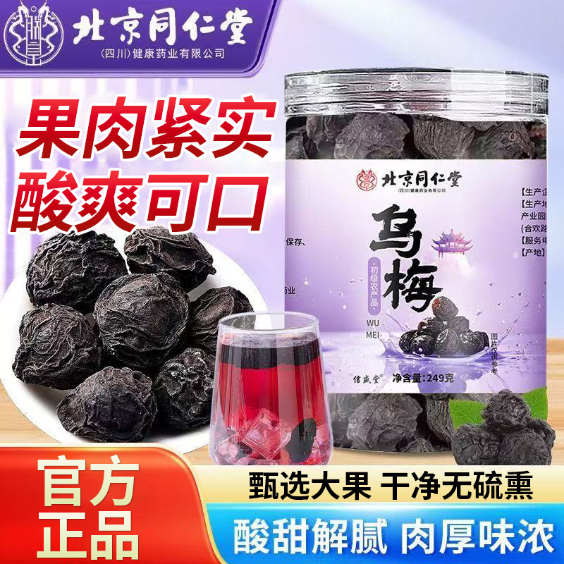 北京同仁堂乌梅果干新鲜晒制肉厚味浓搭山楂桑椹泡茶泡水官方正品