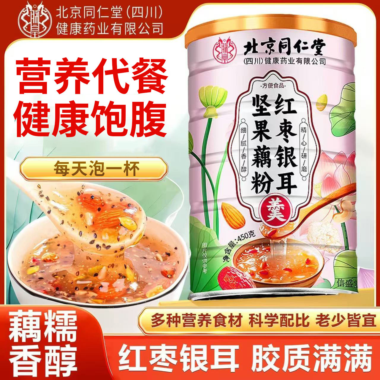 北京同仁堂红枣银耳坚果藕粉羹