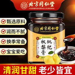 北京同仁堂枇杷秋梨膏罗汉果雪梨膏清润甘甜老少皆宜秋冬换季正品