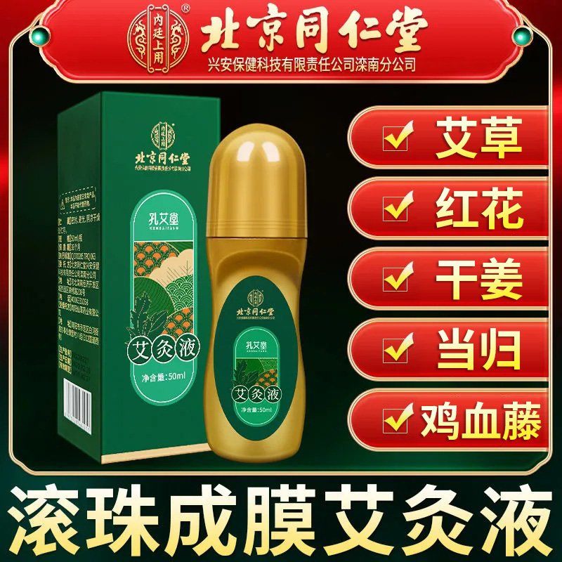 北京同仁堂艾草艾灸艾制品艾灸液