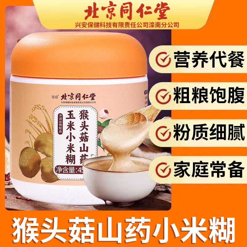 北京同仁堂猴头菇山药玉米小米糊