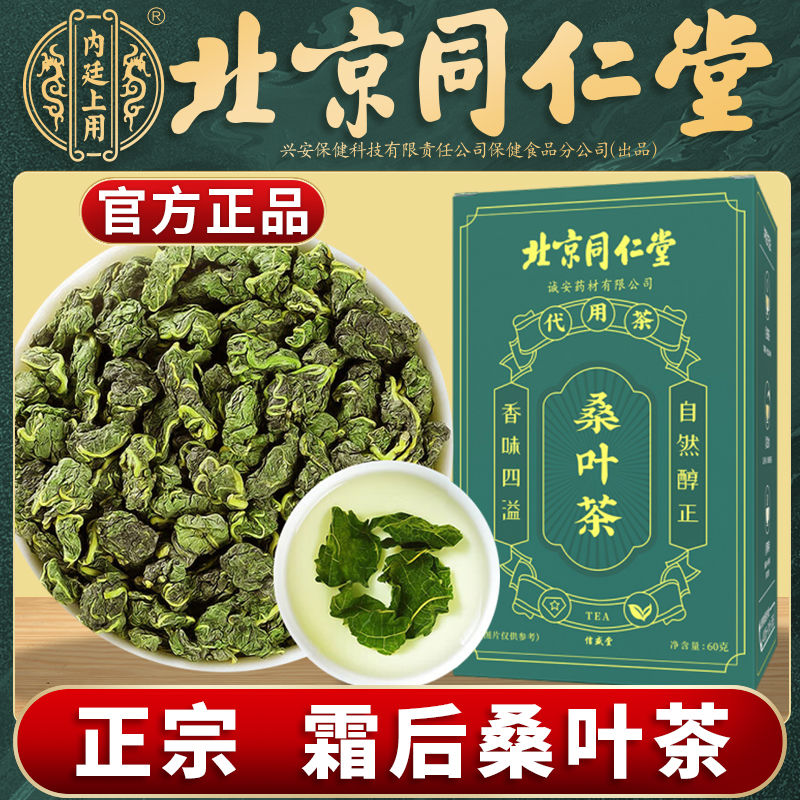 北京同仁堂桑叶茶霜后特級霜桑叶官方旗舰店正品霜打霜降秋后泡水