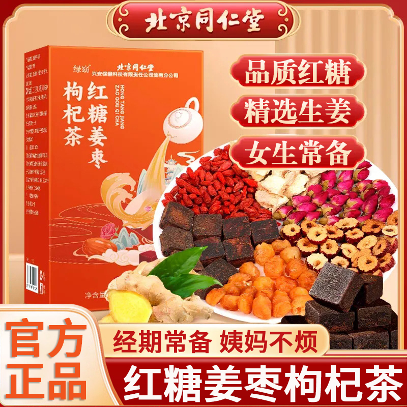 北京同仁堂红糖姜枣枸杞茶