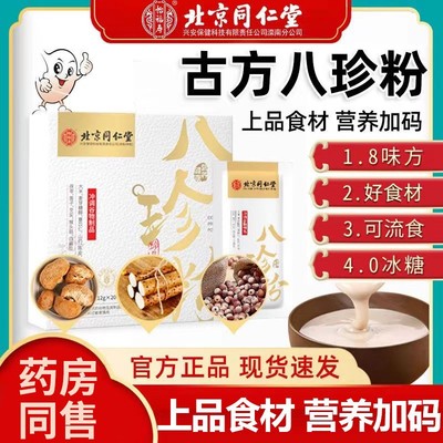 北京同仁堂怡福寿八珍粉成人男女通用长久坐加班熬夜常备官方正品