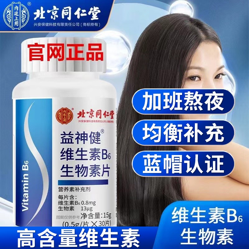北京同仁堂维生素b6片生物素片