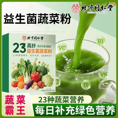 北京同仁堂23高纤益生菌蔬菜粉