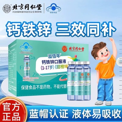 北京同仁堂内廷上用钙铁锌口服液儿童青少年成长补钙铁锌蓝帽认证