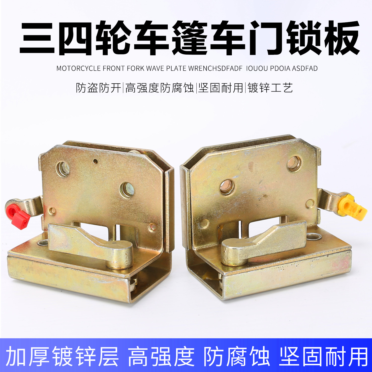 适配东威电动三轮车A6L四轮车A8L车门锁总成内锁板座锁芯扣配件