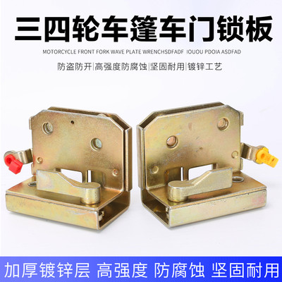 适配东威电动三轮车A6L四轮车A8L车门锁总成内锁板座锁芯扣配件