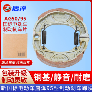 唐泽 电动车AG50前轮鼓刹块刹车蹄块前刹块摩托车95型制动刹车皮