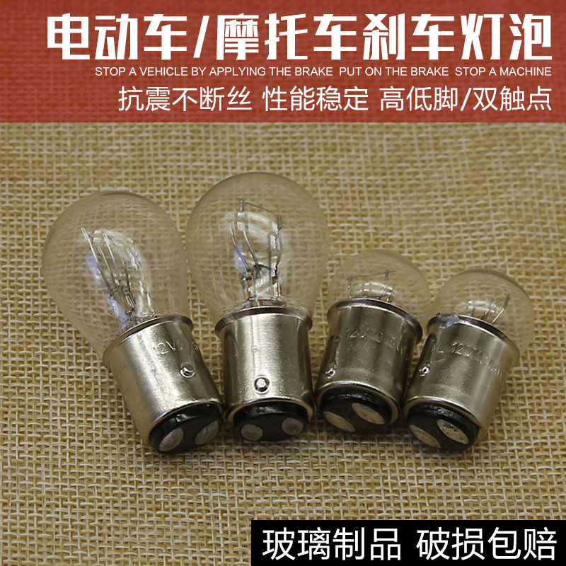 摩托车电动车踏板车助力车刹车灯泡12V21W/5W双丝高低脚尾灯泡