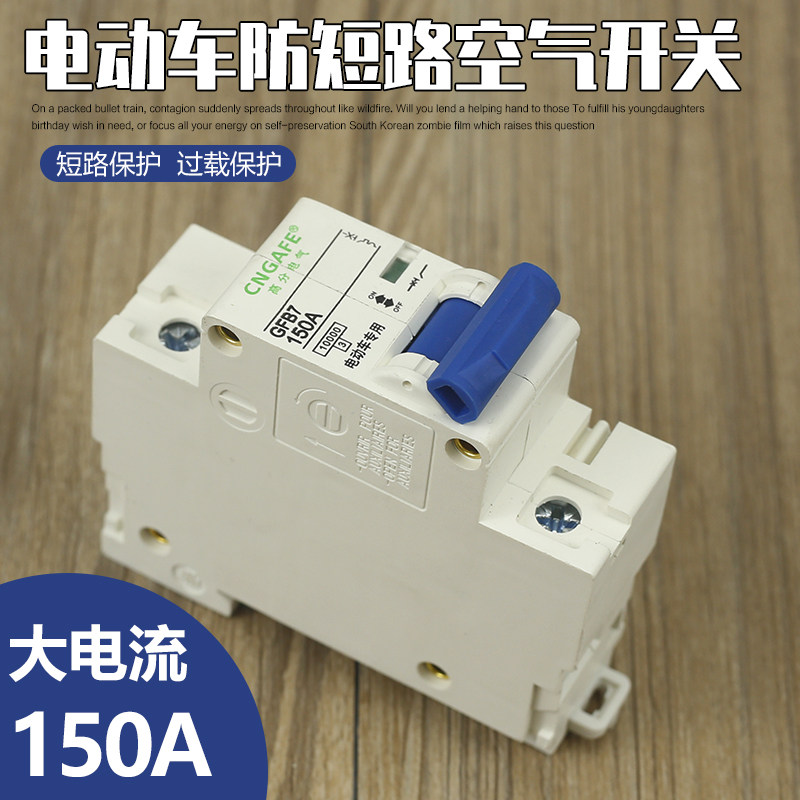 包邮电动车汽车专用150A大功率空气开关断路器保护器大功率空开