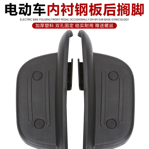 电动车后硌脚脚踏板适用于雅迪爱玛小鸟新日台铃电动车塑料铁加厚