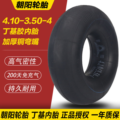 朝阳内胎 4.10/3.50-4内胎手推车行李车餐车电动车仓库车弯嘴内胎