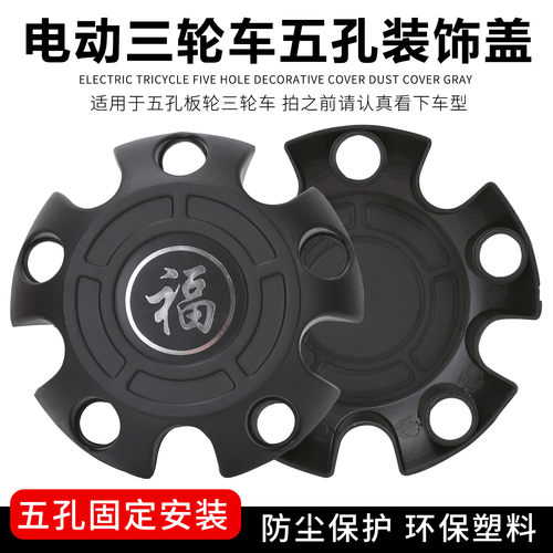 电动三轮车五孔轮毂盖后轮盖罩5孔防尘盖罩装饰盖塑料挡泥盖轮子