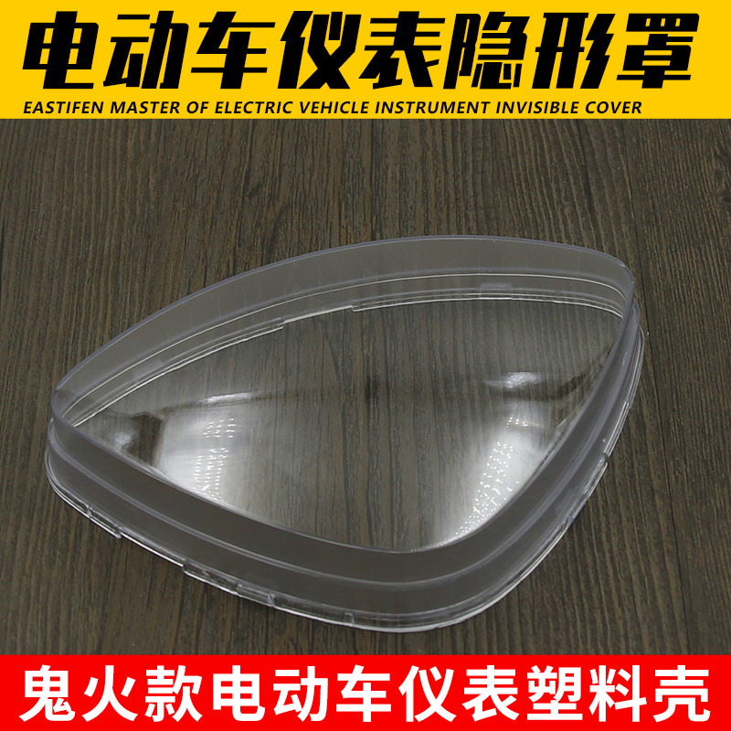 电动车鬼火码表罩壳 仪表壳 里程码表玻璃壳 透明壳罩塑料款上盖
