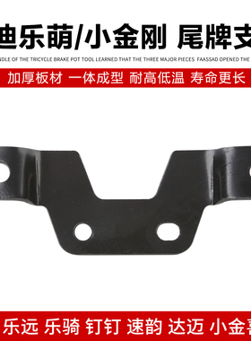 雅迪淘淘plus 淘淘plus豪华板小金果乐糖乐萌专用尾牌铁支架升级
