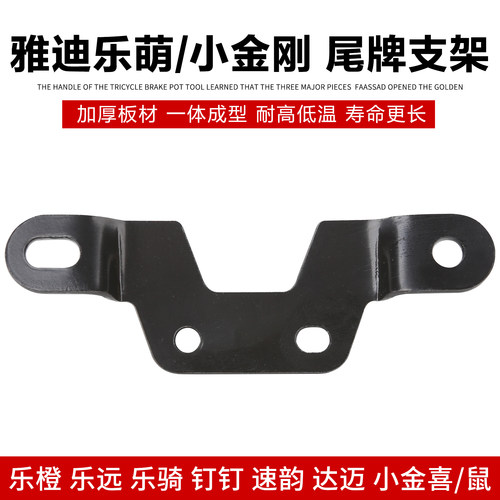 雅迪淘淘plus 淘淘plus豪华板小金果乐糖乐萌专用尾牌铁支架升级