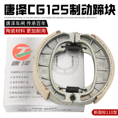 唐泽 电动车刹车片前后鼓刹片 高灵敏耐磨 CG125型号110刹车蹄块