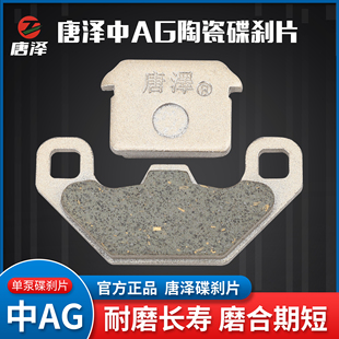 唐泽电动车碟刹片中AG耐磨耐高温通用电瓶陶瓷铜基碟刹刹车片低噪