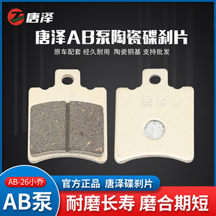 唐泽电动车碟刹片AB泵款电瓶车单泵刹车片加厚耐磨耐高温通用型