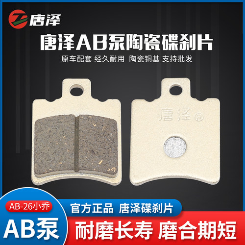 唐泽电动车碟刹片AB泵款电瓶车单泵刹车片加厚耐磨耐高温通用型