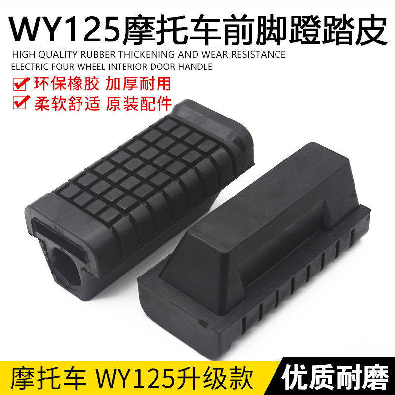 摩托车脚蹬皮优质橡胶