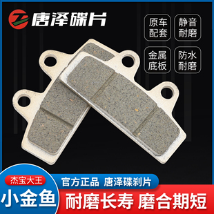 唐泽电动车碟刹片X战警油刹片小金鱼电瓶车电摩前后刹车片碟刹皮