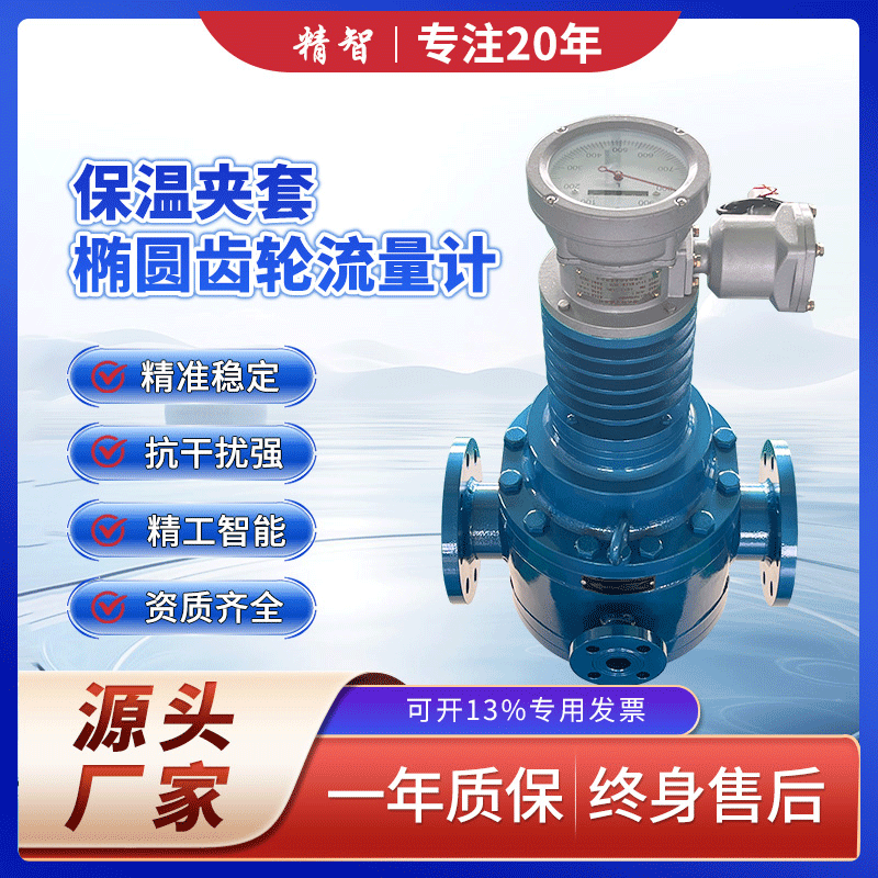 容积式高粘度椭圆齿轮流量计