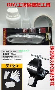 更换高尔夫球杆握把钩刀更换高尔夫握把球杆夹具溶胶剂布质双面胶