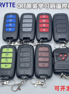 CRT电动门遥控器 KORVTTE道闸遥控器 CRTTX09遥控器 可锐特遥控器