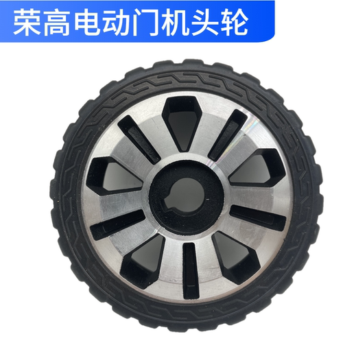 荣高电动门驱动轮扁孔机头轮