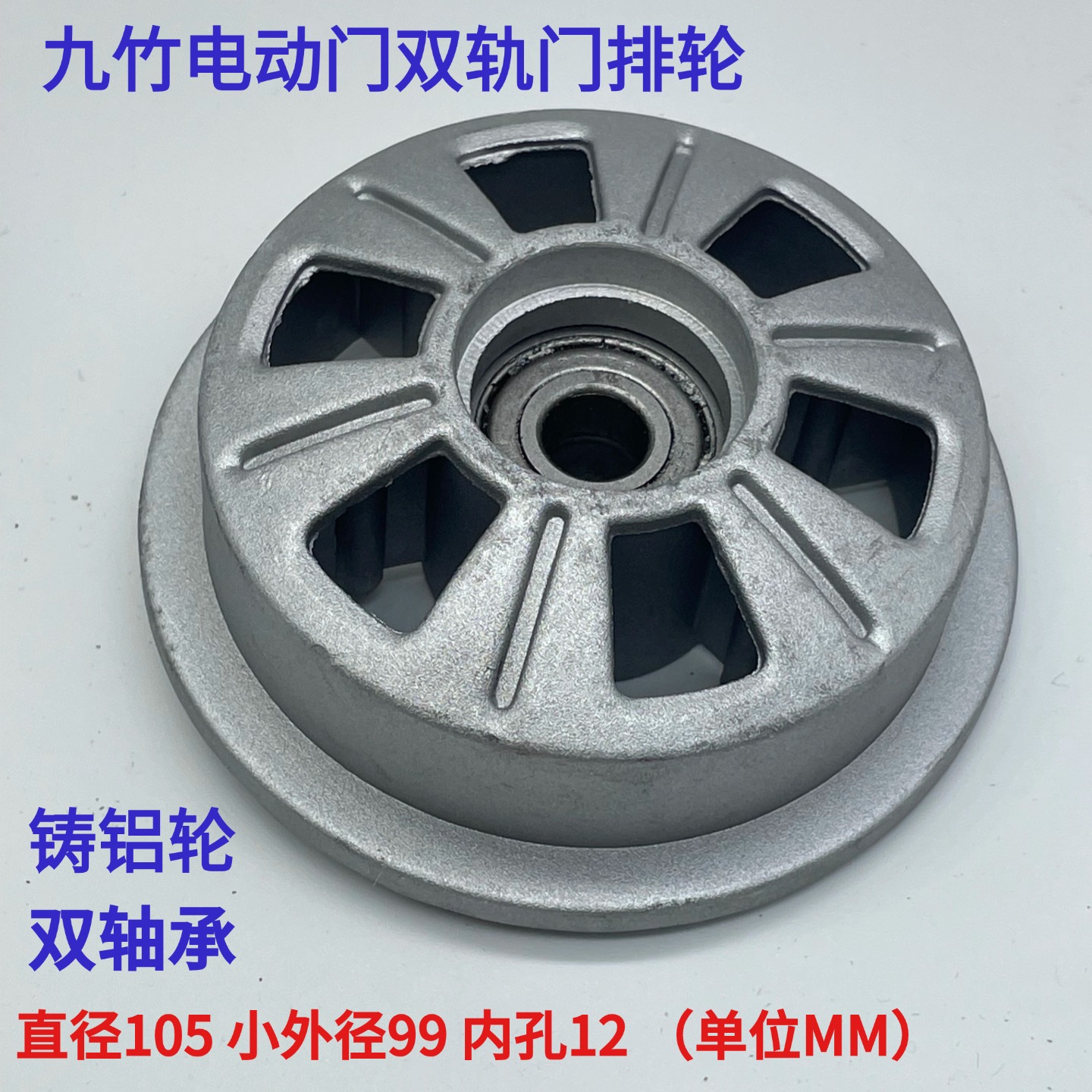 九竹双轨铸铝门排轮九竹轮子