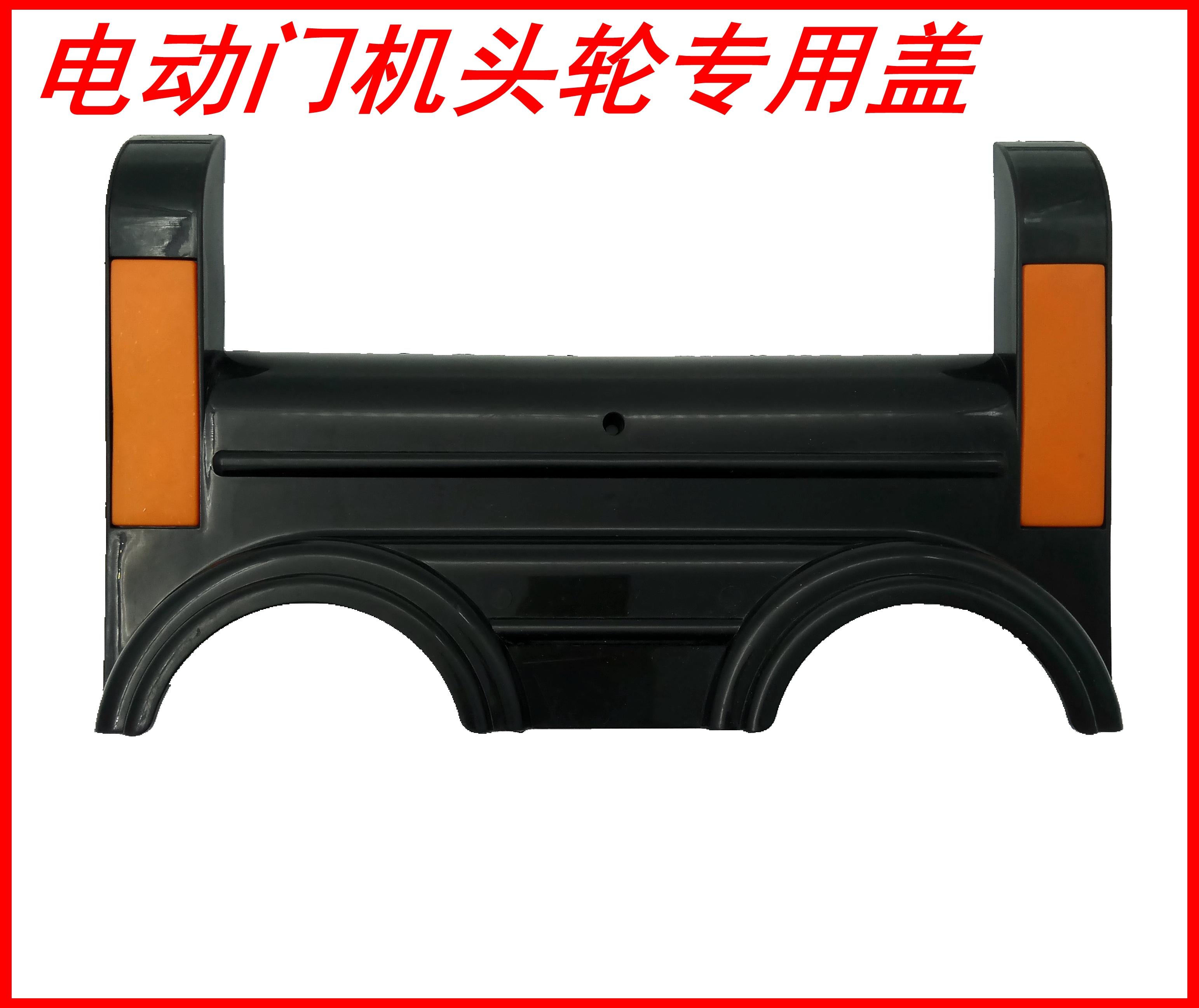 电动伸缩门机头轮罩防水