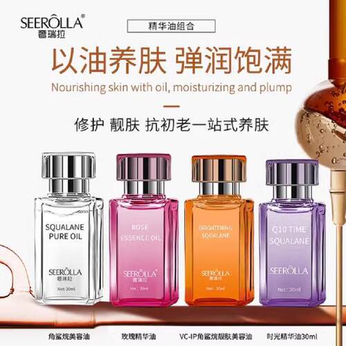 SEEROLLA奢瑞拉角鲨烷美容油水油水抗皱保湿修护紧致提亮精华油女