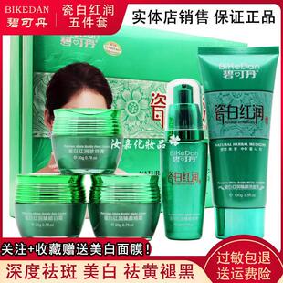 正品碧可丹瓷白红润臻颜五件套装丹雪尼兰亮颜去黑霜日晚霜化妆品