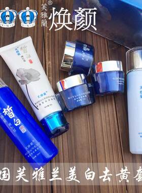 芙雅兰 焕颜去黄亮白保湿套装淡化色斑正品护肤品去斑霜日霜晚霜