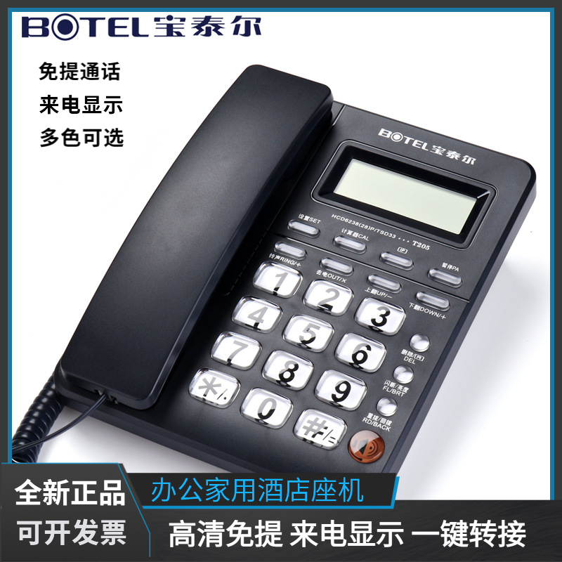 宝泰尔T205座式有绳电话机办公宾馆酒店客房家用来电显示固定座机