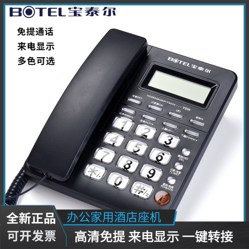 宝泰尔T205座式有绳电话机