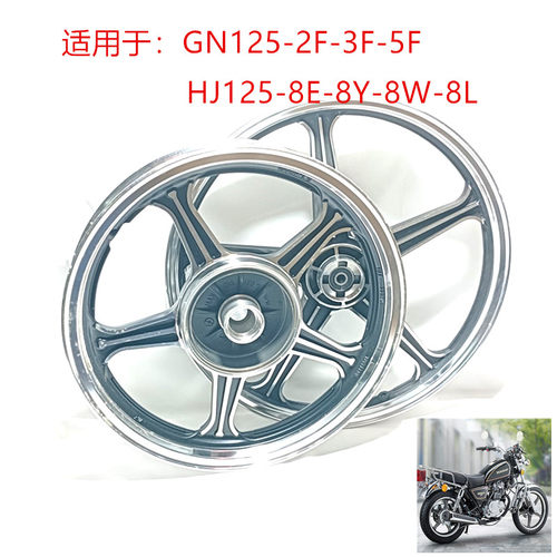 适用于豪爵GN125-2F/3F/5F轮毂 HJ125-8E/8Y/8W/8L前后铝合金钢圈