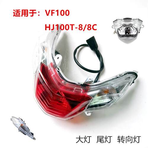 踏板摩托车配件VF1008C尾灯总成