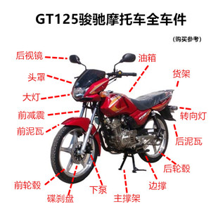 适用轻骑铃木骏驰摩托车配件QS125-5 GT125头罩大灯减震全车配件