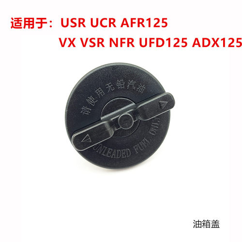 适用于豪爵USR/UCR/AFR125燃油箱盖VX/VSR/NFR/UFD125/ADX125束带