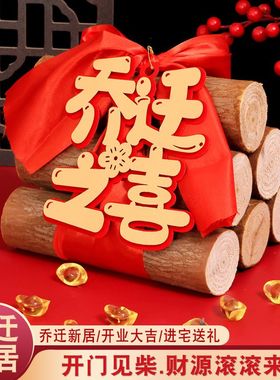 乔迁之喜木柴新居新房摆件装饰布置搬家礼物新屋入伙入宅仪式用品