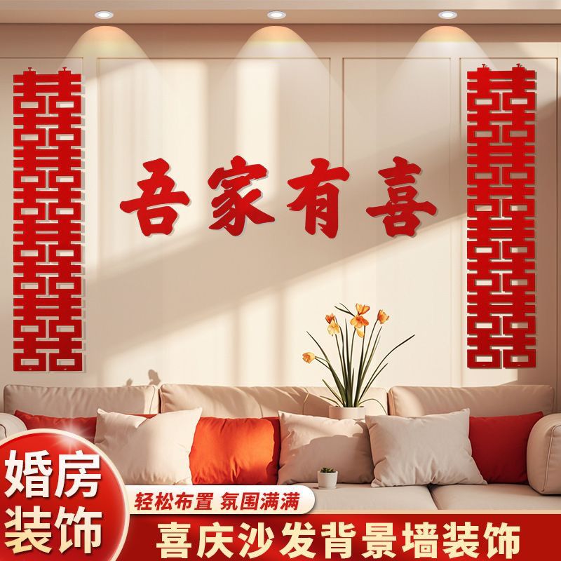 装饰结婚布置卧室新房套装婚礼男女女方客厅沙发婚房背景墙喜字