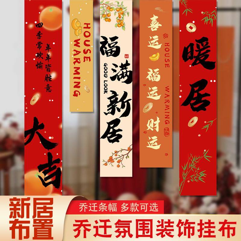 乔迁之喜装饰条幅挂布背景布搬新家仪式用品国潮挂饰节庆布艺新居