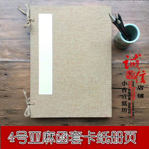 卡纸册页亚麻函套卡纸册页12折高端函套包装册页书法国画专用包邮