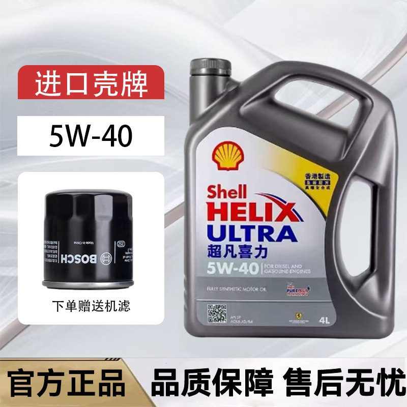 正品Shell/壳牌机油5W-40全合成机油超凡喜力汽车机油4L 原装进口