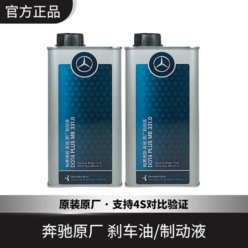 奔驰原装原厂刹车油制动液
